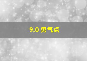 9.0 勇气点